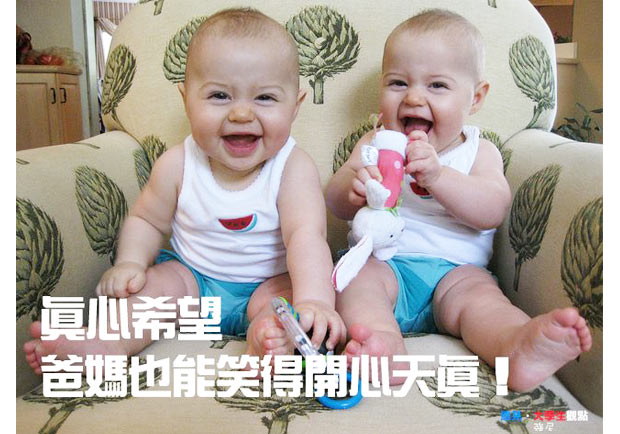 真心希望 爸媽也能笑得開心天真！
