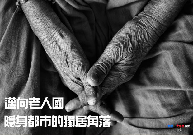 邁向老人國　隱身都市的獨居角落