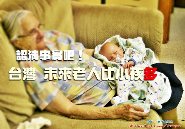 認清事實吧！ 台灣未來老人比小孩多