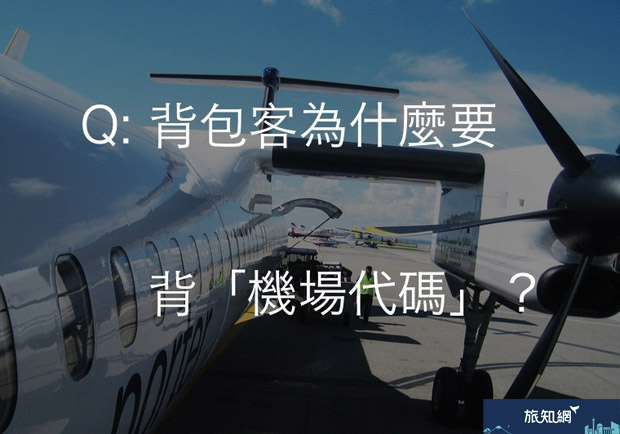 背包客為什麼要背「機場代碼」？