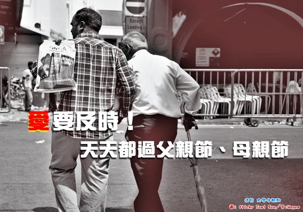 愛要及時！天天都過父親節、母親節