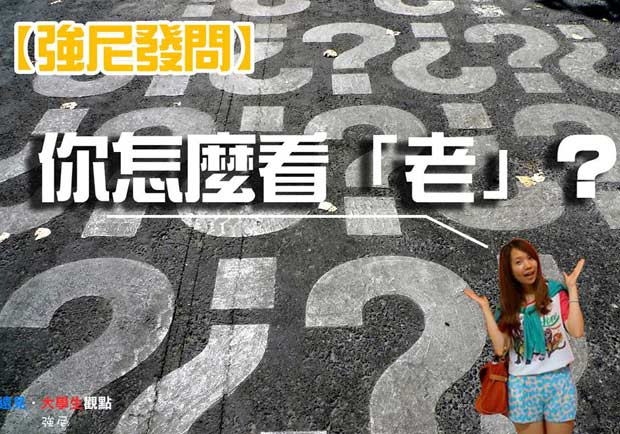 強尼發問〉你怎麼看老？