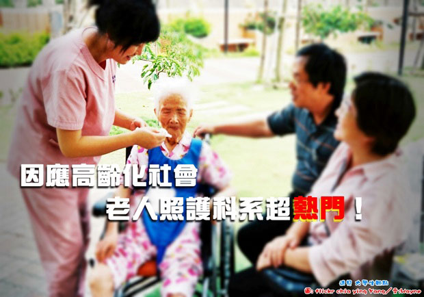 因應高齡化社會　老人照護科系超熱門！