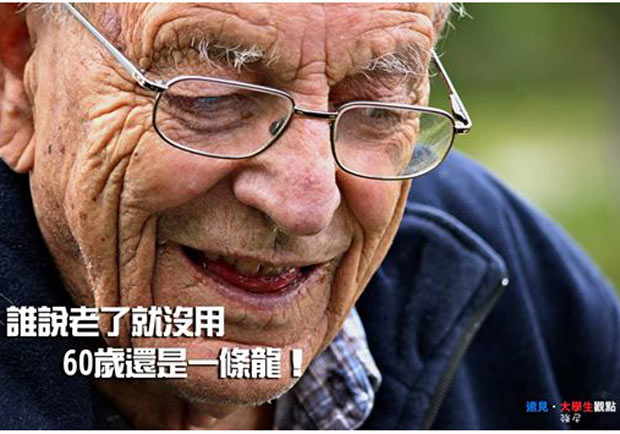 誰說老了就沒用，60歲還是一條龍！