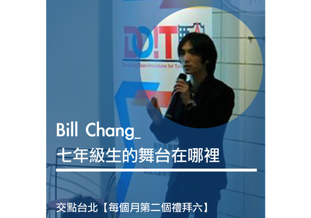 Bill Chang：七年級生的舞台在哪裡