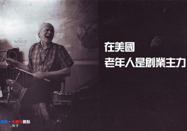 在美國，老年人是創業主力