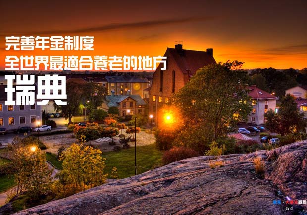 完善年金制度　全世界最適合養老的地方