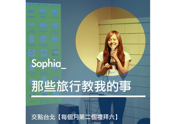Sophia：那些旅行教我的事