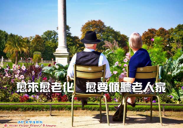 愈來愈老化，愈要傾聽老人家！