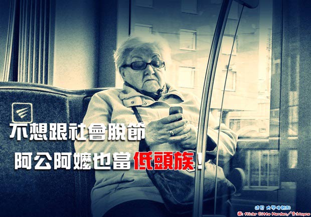 不跟社會脫節 阿公阿嬤也當「低頭族」！