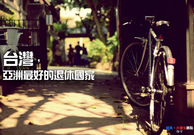 台灣，亞洲最好的退休國家