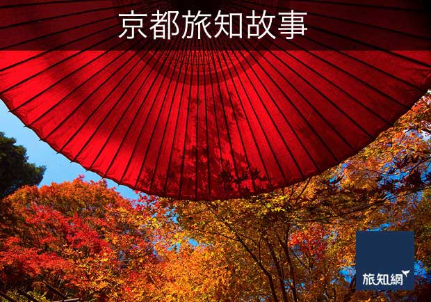 京都旅知故事精選