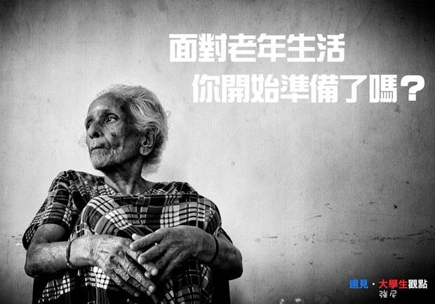 面對老年生活 你開始準備了嗎？
