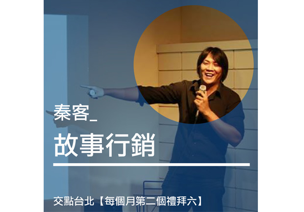 秦客：用故事包裹產品的行銷