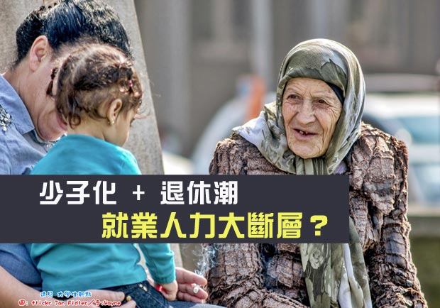 少子化 + 退休潮 就業人力大斷層？