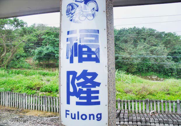 暑假鐵馬行！揮汗福隆擁美景