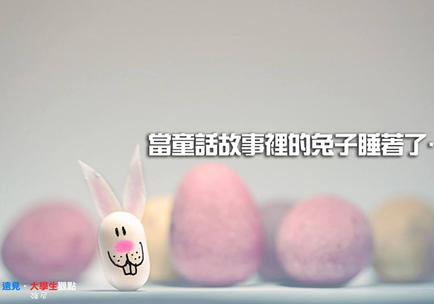當童話故事裡的兔子睡著了…