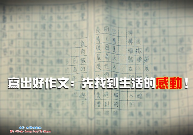 寫出好作文：先找到生活的感動！