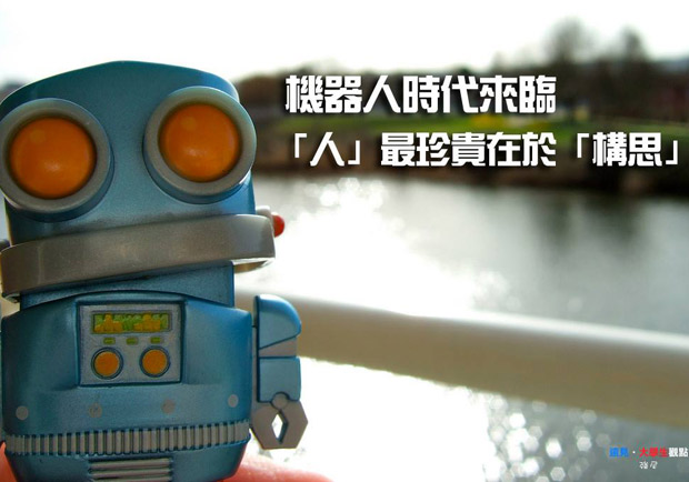 機器人時代來臨！「人」最珍貴在於「構思」