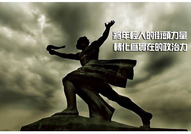 將年輕人的街頭力量　轉化為實在的政治力