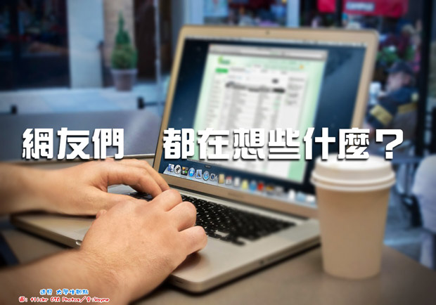 網友們都在想些什麼？