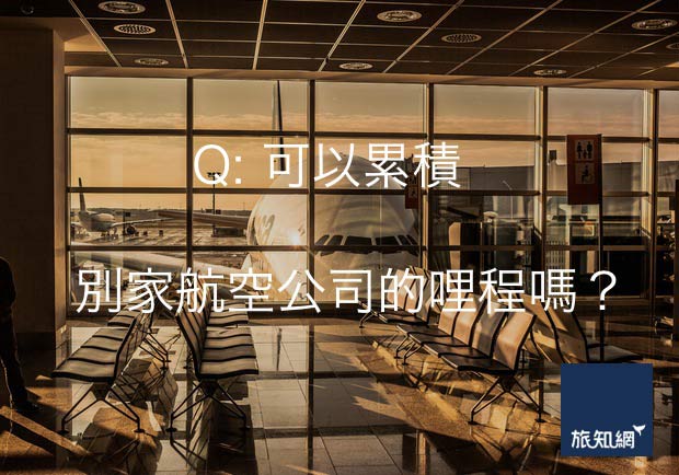 航空飛行哩程，可以累積別家航空公司的嗎？
