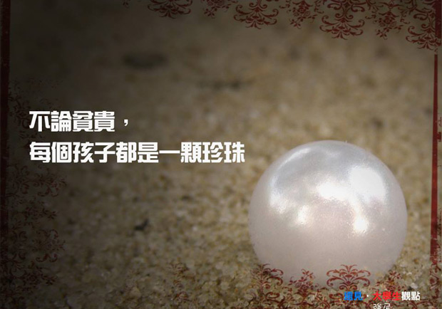 不論貧貴，每個孩子都是一顆珍珠