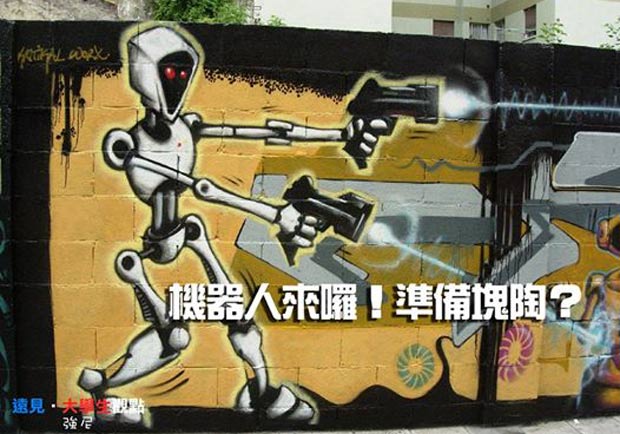 機器人來囉！準備「塊陶」？