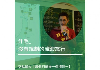 汗毛：沒有規劃的流浪旅行