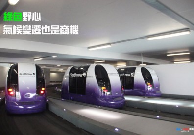 綠色野心　氣候變遷也是商機