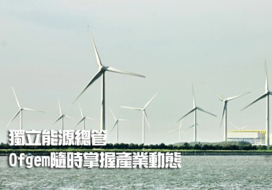獨立能源總管　Ofgem隨時掌握產業動態