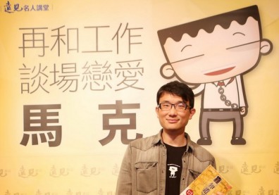 工作就像戀愛！？馬克教你如何愛上你的工作！