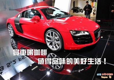 賞車喝咖啡　值得品味的美好生活！