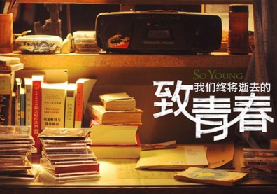 《致我們終將逝去的青春》：再，青春