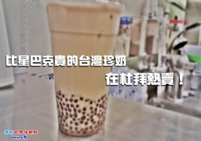 比星巴克貴的台灣珍奶 在杜拜熱賣！
