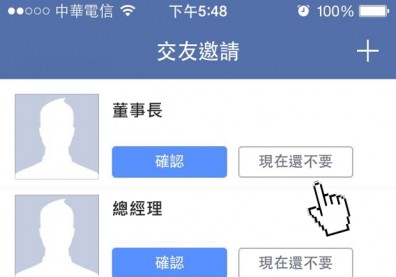 我主管要加我臉書好友，怎麼辦？