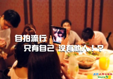 自拍流行　只有自己沒有他人！？