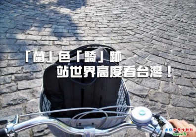 「蘭」色「騎」跡　站世界高處看台灣！