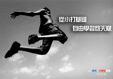 從小打基礎　自由學習啟天賦