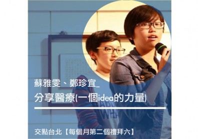蘇雅雯、鄭珍宜：分享醫療（一個idea的力量）