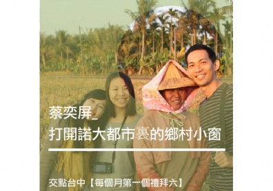 蔡奕屏：打開諾大都市裏的鄉村小窗