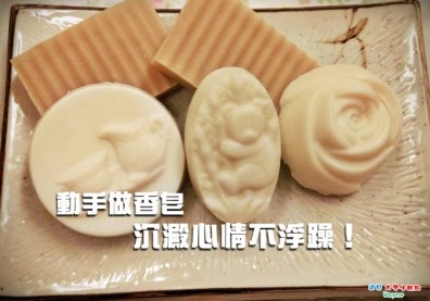 動手做香皂　沉澱心情不浮躁！