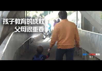 孩子教育的成敗　父母很重要