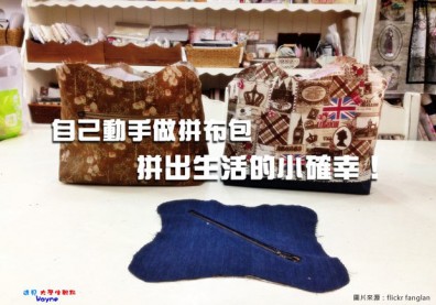 自己動手做拼布包　拼出生活的小確幸！