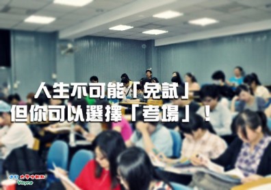 人生不可能「免試」 但你可以選擇「考場」！
