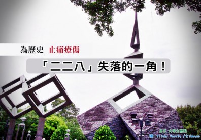 為歷史止痛療傷，「二二八」失落的一角！