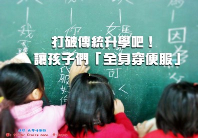 打破傳統升學吧！讓孩子們「全身穿便服」