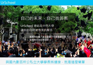 選填大學志願！UrSchool學長姊教你「學以致用」不後悔