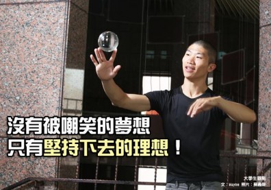 沒有被嘲笑的夢想　只有堅持下去的理想！