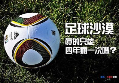 足球沙漠，台灣真的只能四年瘋一次嗎？